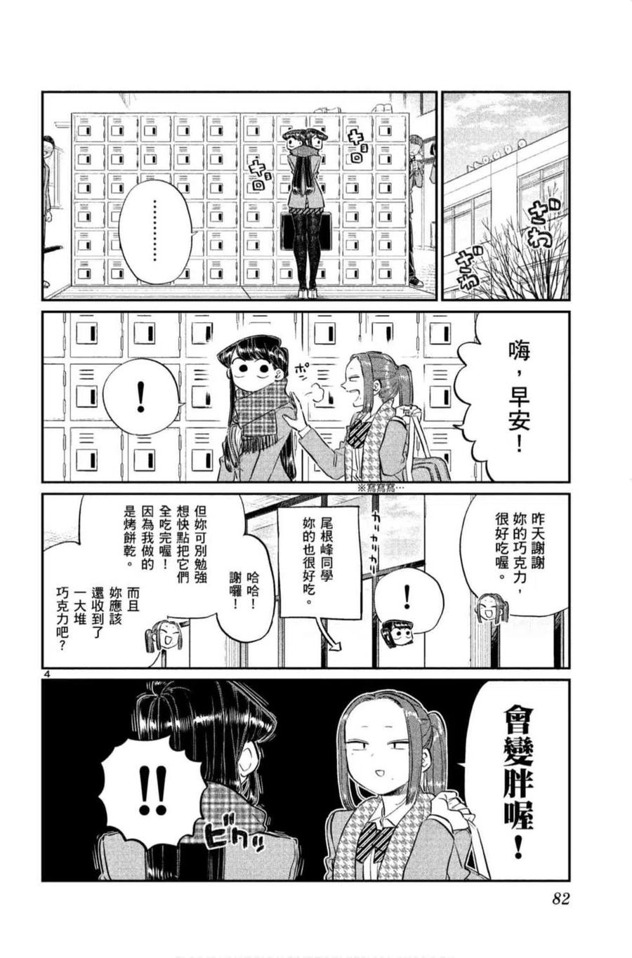 《古见同学是沟通鲁蛇。》漫画最新章节第09卷免费下拉式在线观看章节第【83】张图片