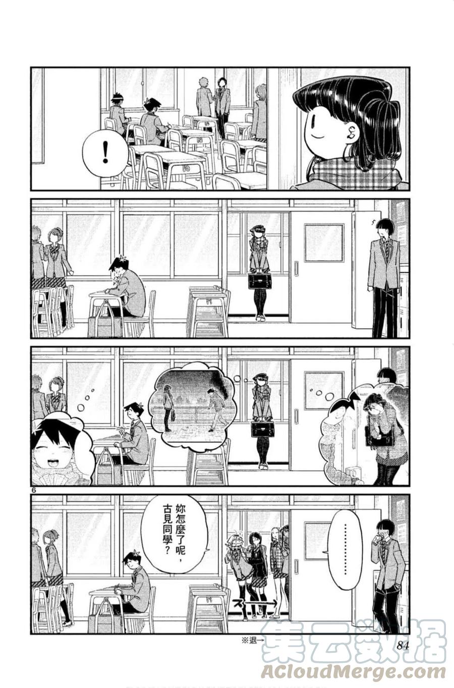 《古见同学是沟通鲁蛇。》漫画最新章节第09卷免费下拉式在线观看章节第【85】张图片