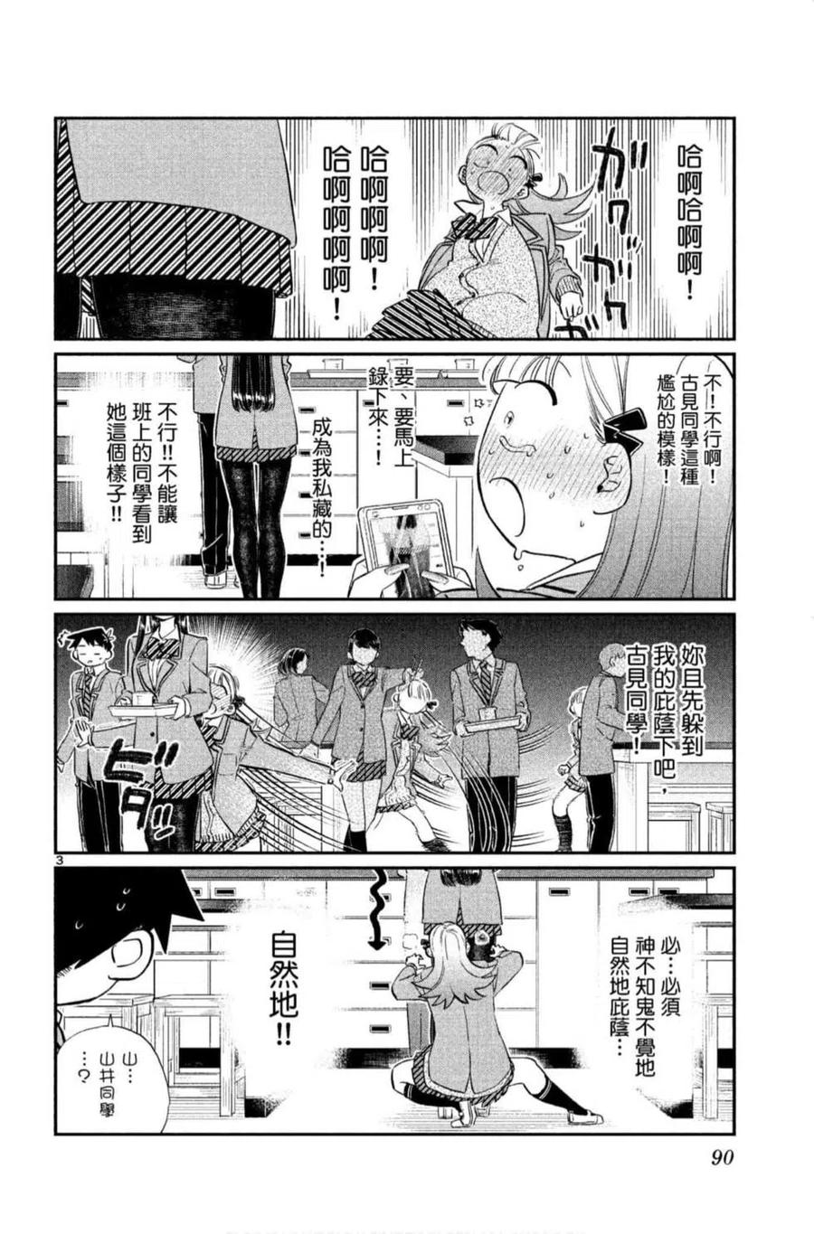 《古见同学是沟通鲁蛇。》漫画最新章节第09卷免费下拉式在线观看章节第【91】张图片