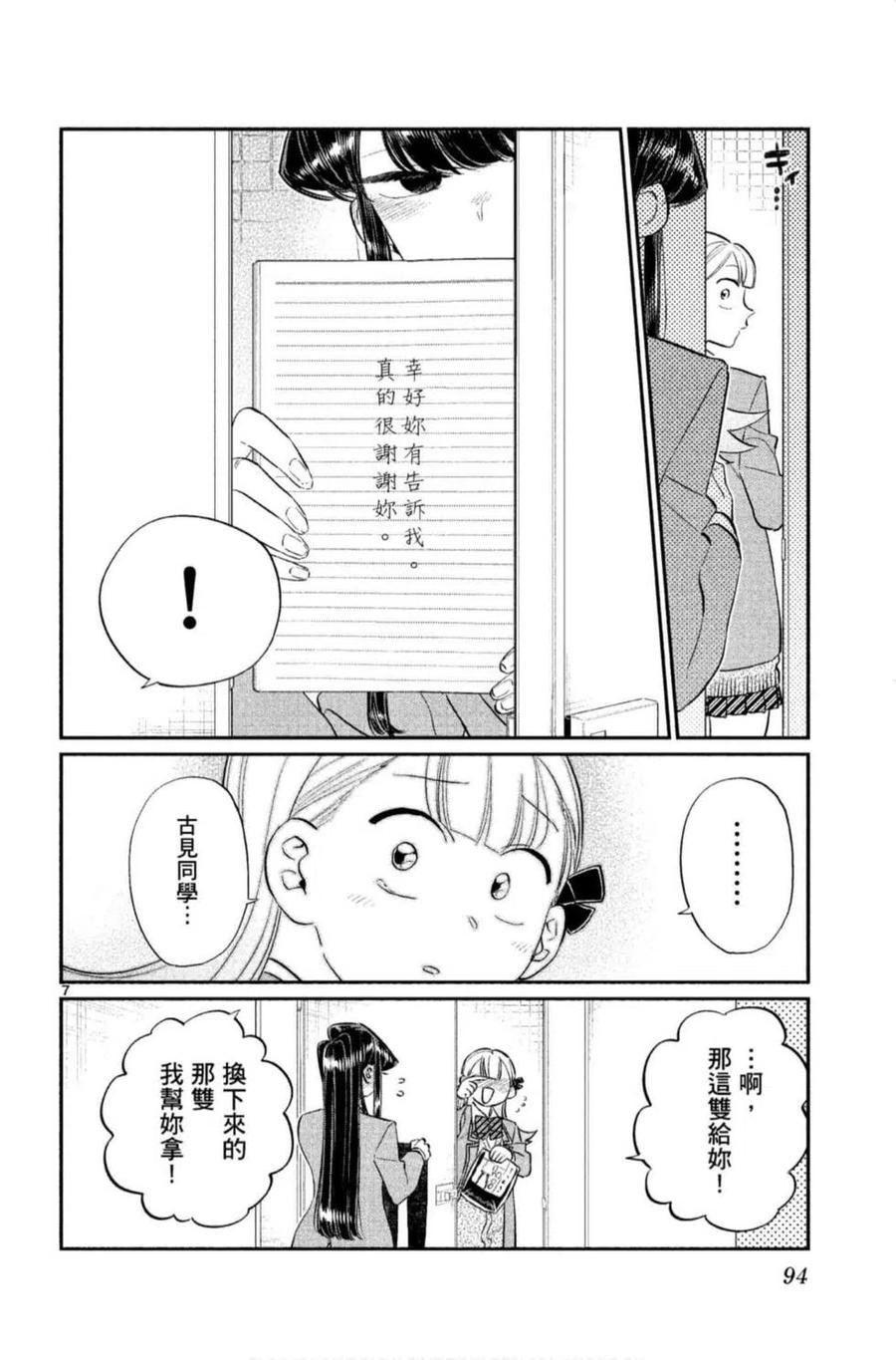 《古见同学是沟通鲁蛇。》漫画最新章节第09卷免费下拉式在线观看章节第【95】张图片