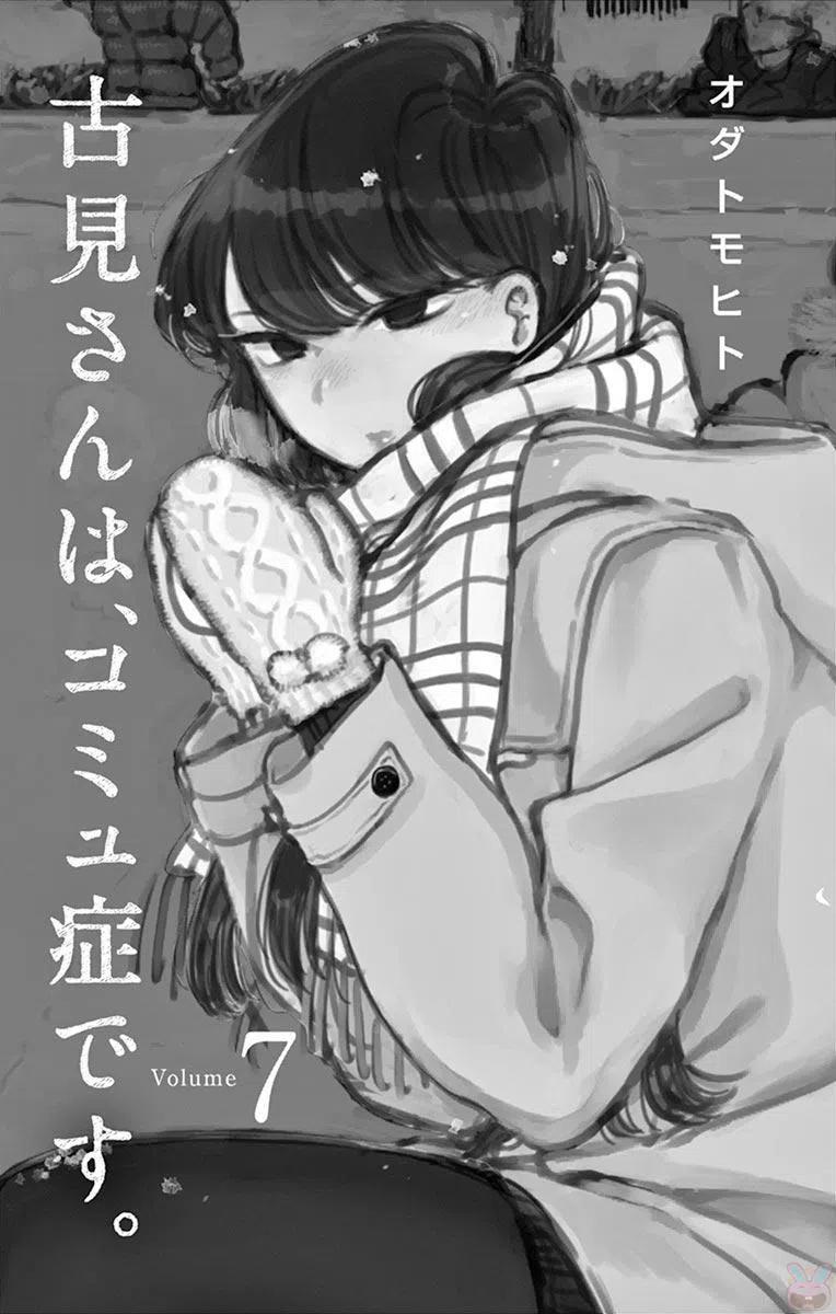 《古见同学是沟通鲁蛇。》漫画最新章节第86回免费下拉式在线观看章节第【3】张图片