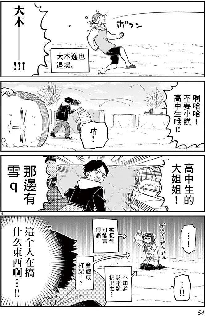 《古见同学是沟通鲁蛇。》漫画最新章节第90回免费下拉式在线观看章节第【4】张图片