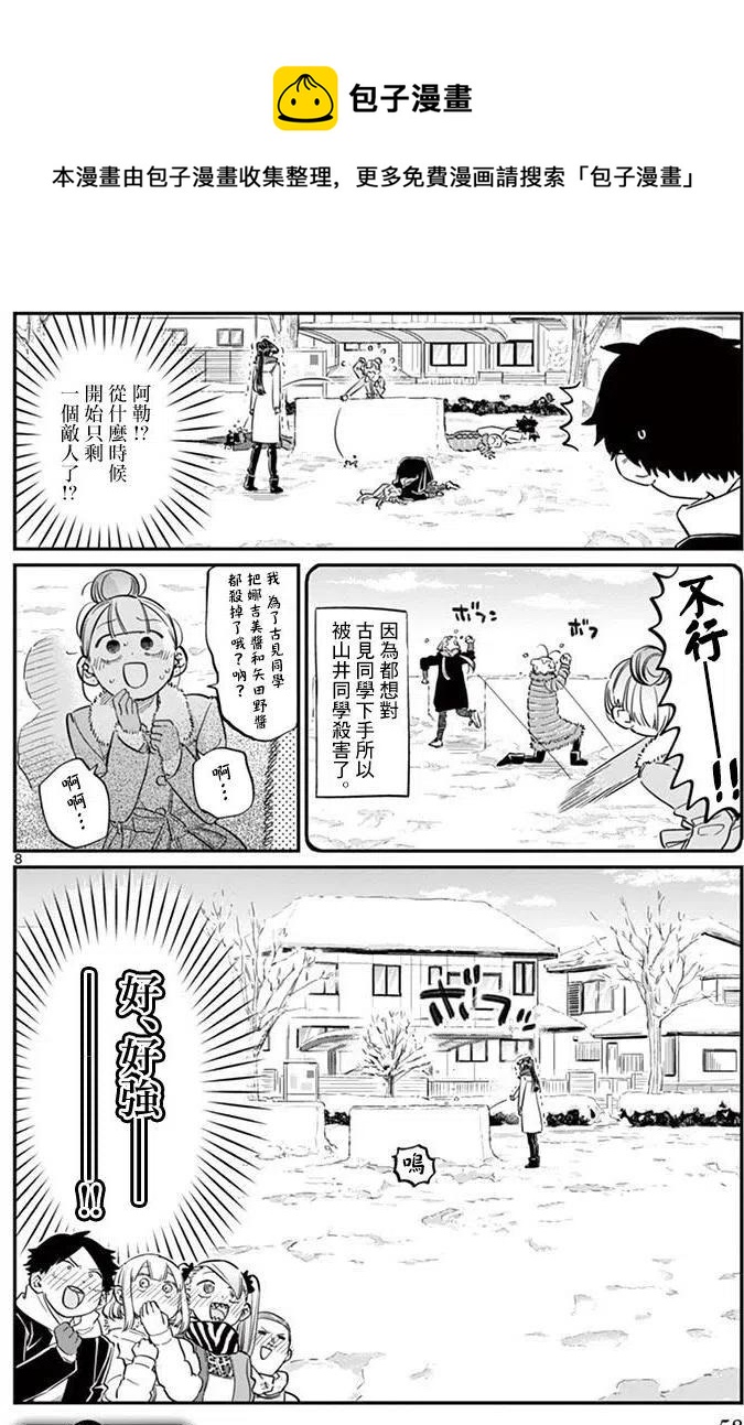 《古见同学是沟通鲁蛇。》漫画最新章节第90回免费下拉式在线观看章节第【8】张图片