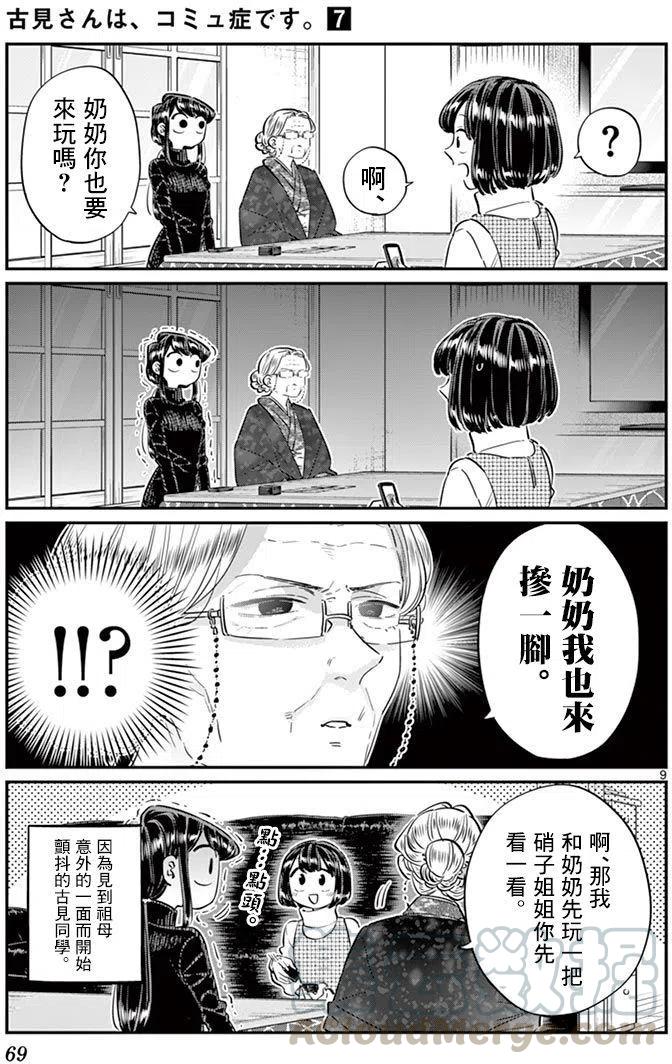 《古见同学是沟通鲁蛇。》漫画最新章节第91回免费下拉式在线观看章节第【10】张图片