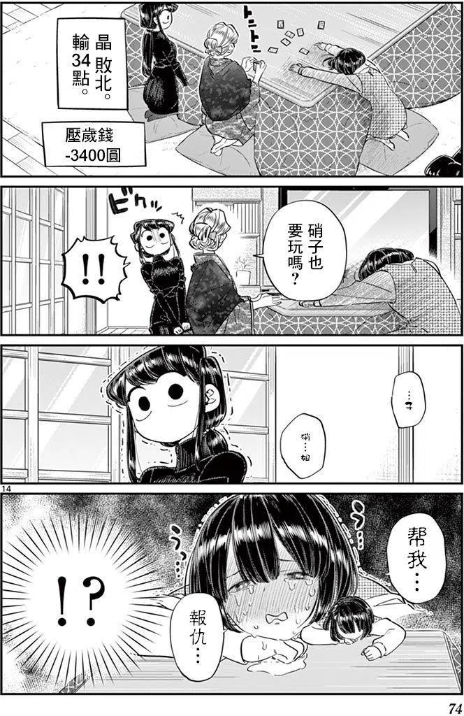 《古见同学是沟通鲁蛇。》漫画最新章节第91回免费下拉式在线观看章节第【15】张图片