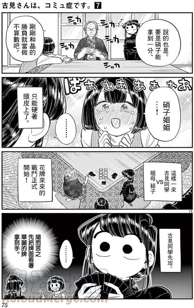 《古见同学是沟通鲁蛇。》漫画最新章节第91回免费下拉式在线观看章节第【16】张图片