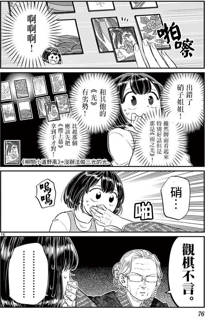 《古见同学是沟通鲁蛇。》漫画最新章节第91回免费下拉式在线观看章节第【17】张图片