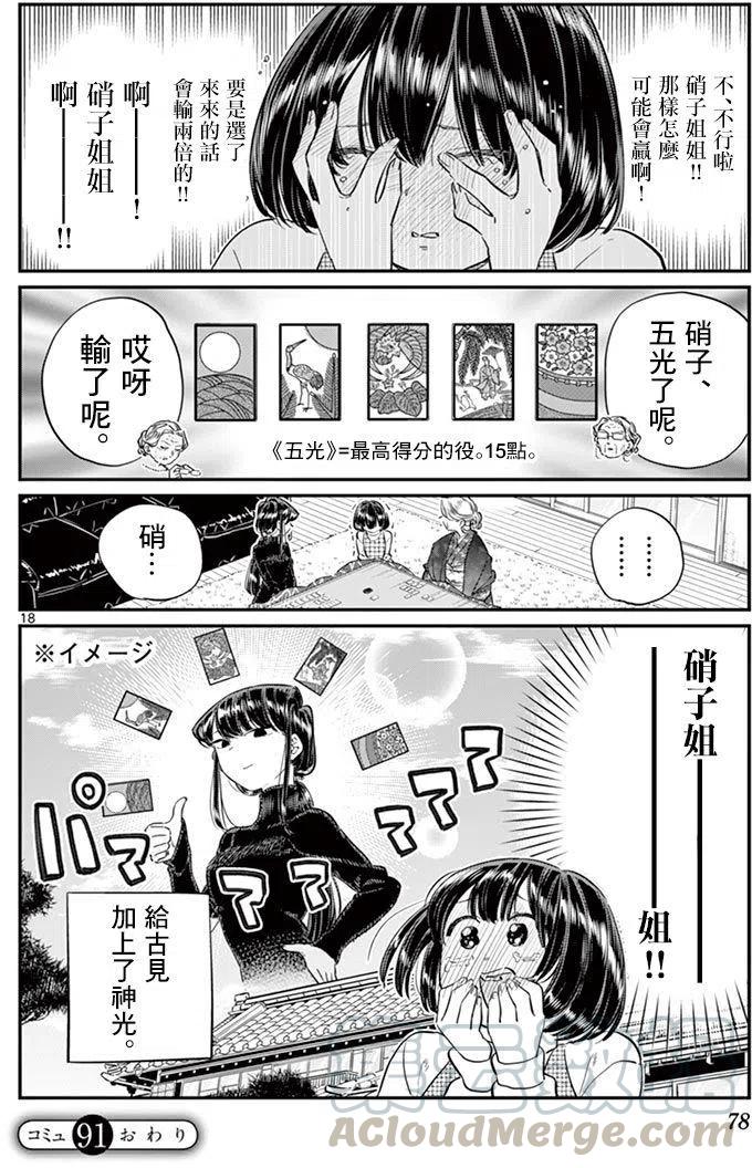 《古见同学是沟通鲁蛇。》漫画最新章节第91回免费下拉式在线观看章节第【19】张图片