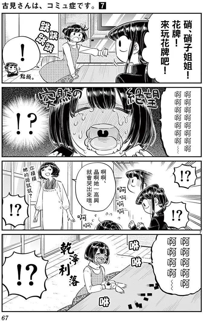 《古见同学是沟通鲁蛇。》漫画最新章节第91回免费下拉式在线观看章节第【8】张图片