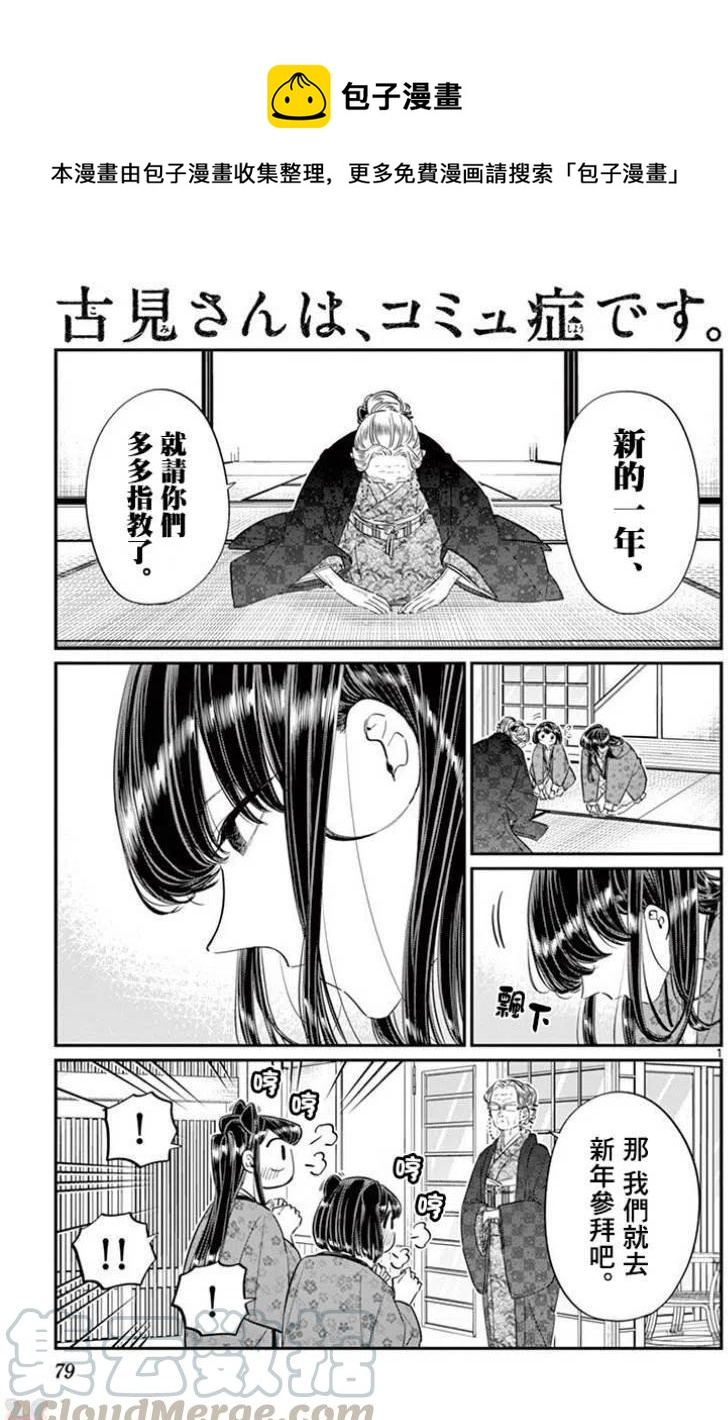 《古见同学是沟通鲁蛇。》漫画最新章节第92回免费下拉式在线观看章节第【1】张图片