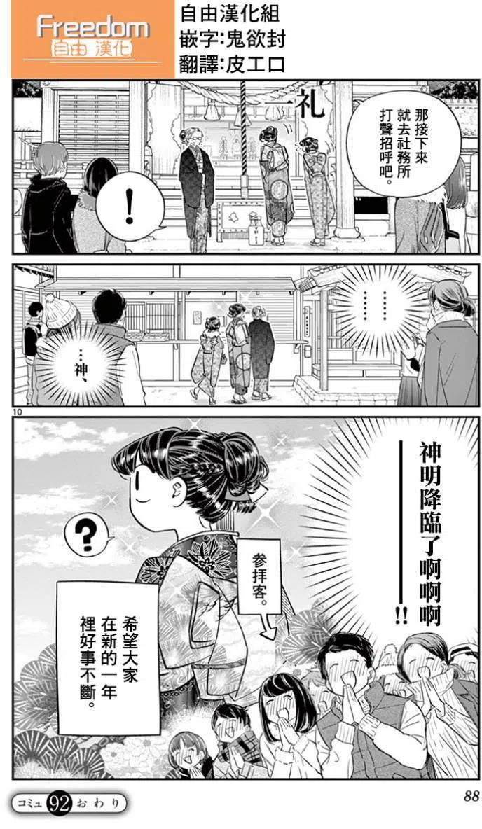 《古见同学是沟通鲁蛇。》漫画最新章节第92回免费下拉式在线观看章节第【10】张图片