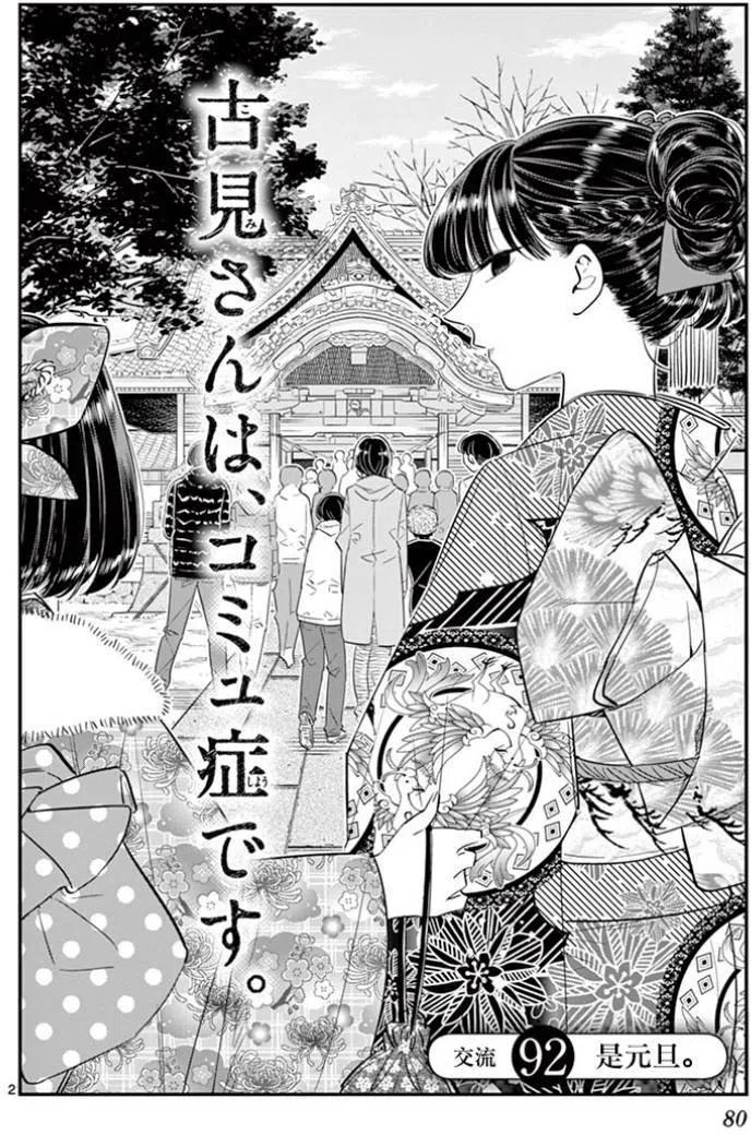 《古见同学是沟通鲁蛇。》漫画最新章节第92回免费下拉式在线观看章节第【2】张图片