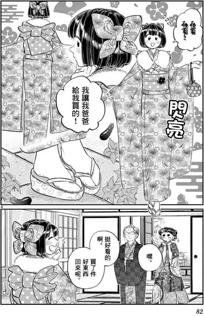 《古见同学是沟通鲁蛇。》漫画最新章节第92回免费下拉式在线观看章节第【4】张图片