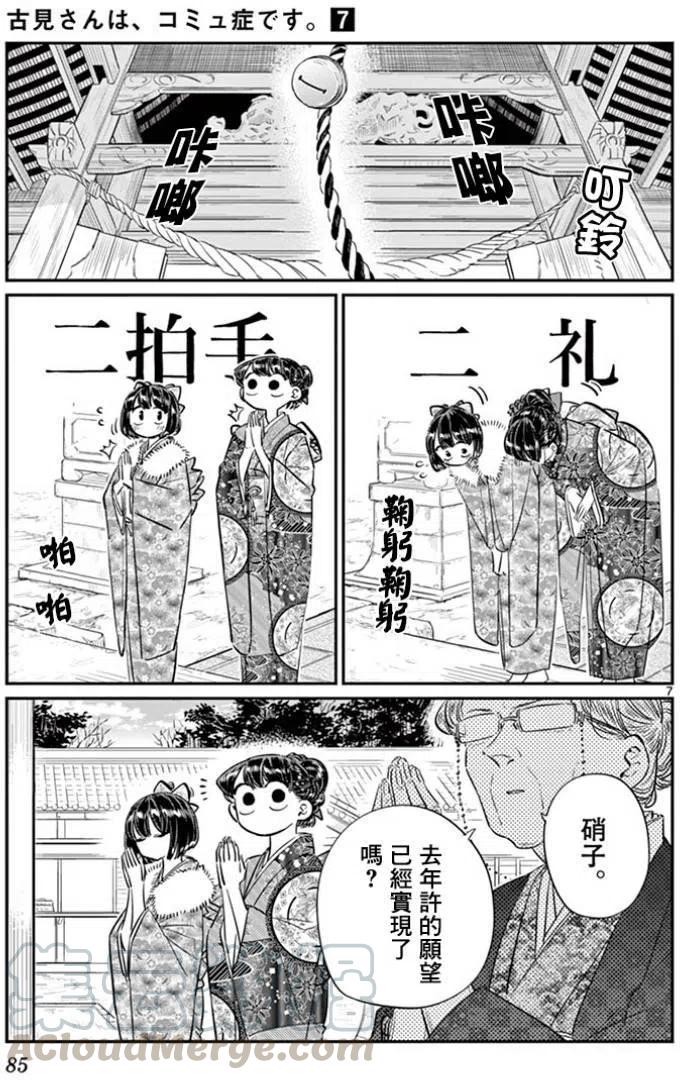 《古见同学是沟通鲁蛇。》漫画最新章节第92回免费下拉式在线观看章节第【7】张图片