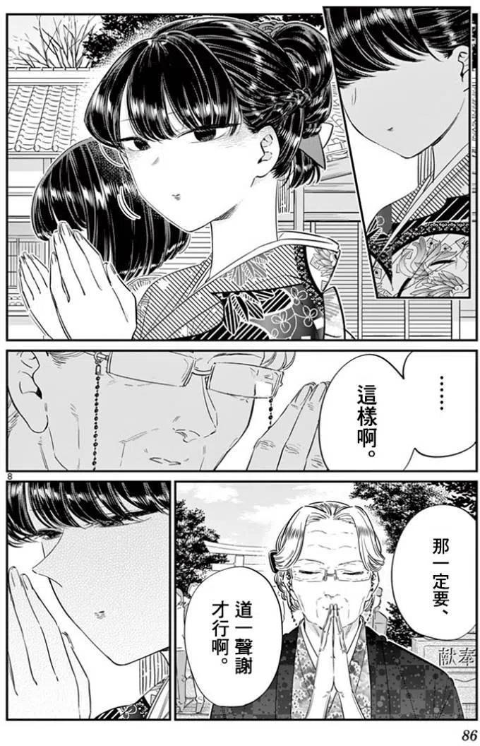 《古见同学是沟通鲁蛇。》漫画最新章节第92回免费下拉式在线观看章节第【8】张图片