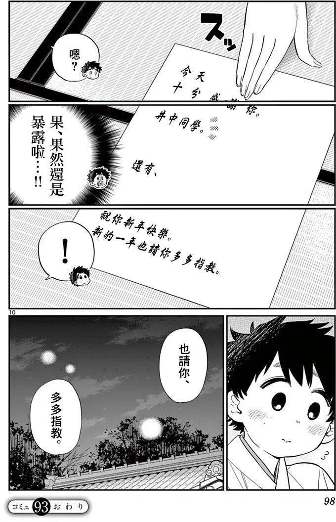 《古见同学是沟通鲁蛇。》漫画最新章节第93回免费下拉式在线观看章节第【10】张图片