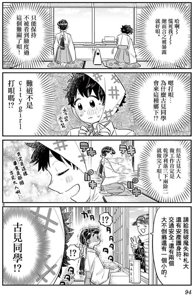 《古见同学是沟通鲁蛇。》漫画最新章节第93回免费下拉式在线观看章节第【6】张图片