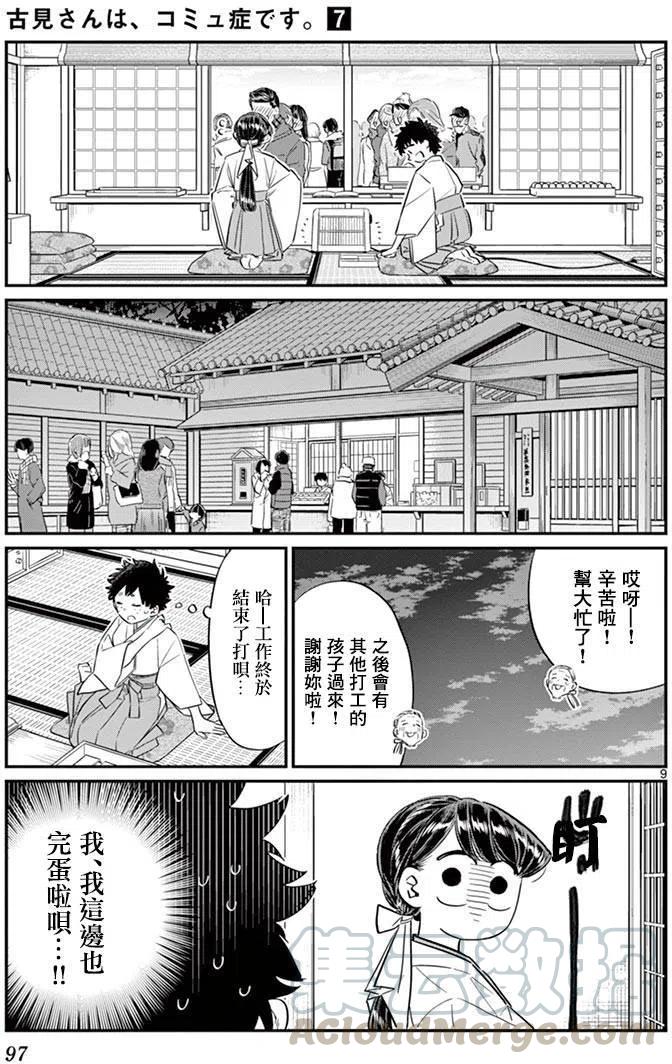 《古见同学是沟通鲁蛇。》漫画最新章节第93回免费下拉式在线观看章节第【9】张图片