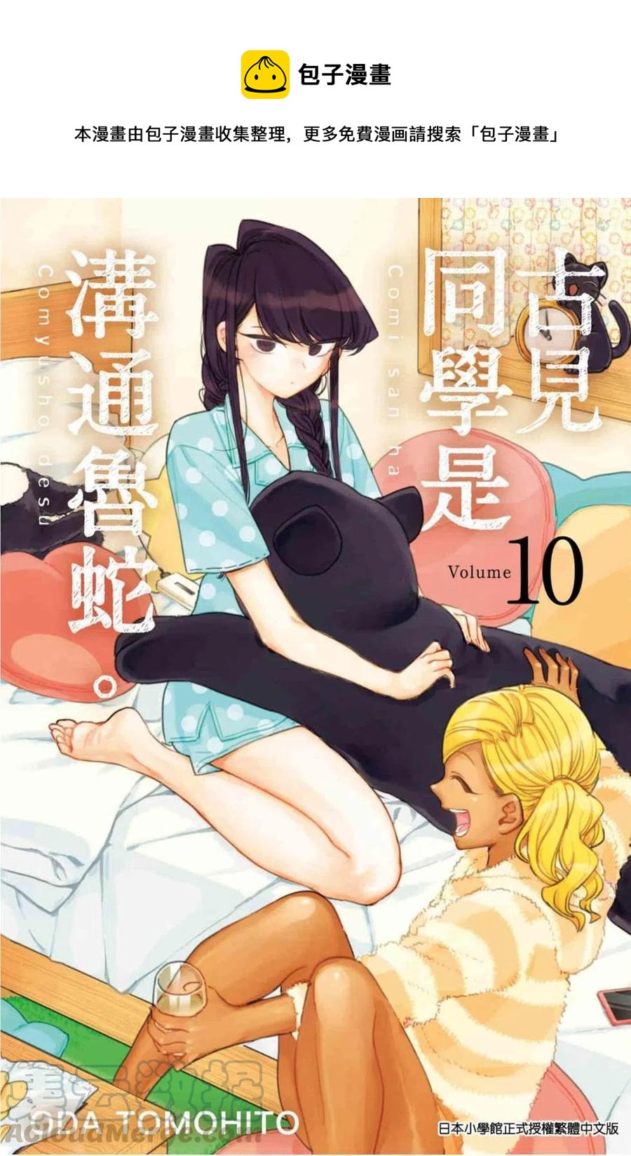 《古见同学是沟通鲁蛇。》漫画最新章节第10卷免费下拉式在线观看章节第【1】张图片