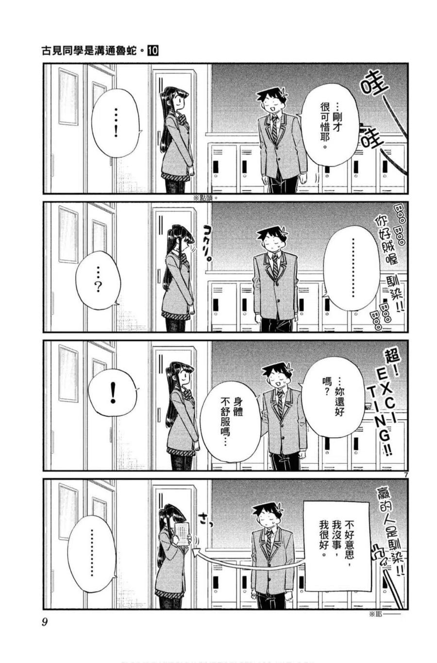 《古见同学是沟通鲁蛇。》漫画最新章节第10卷免费下拉式在线观看章节第【10】张图片