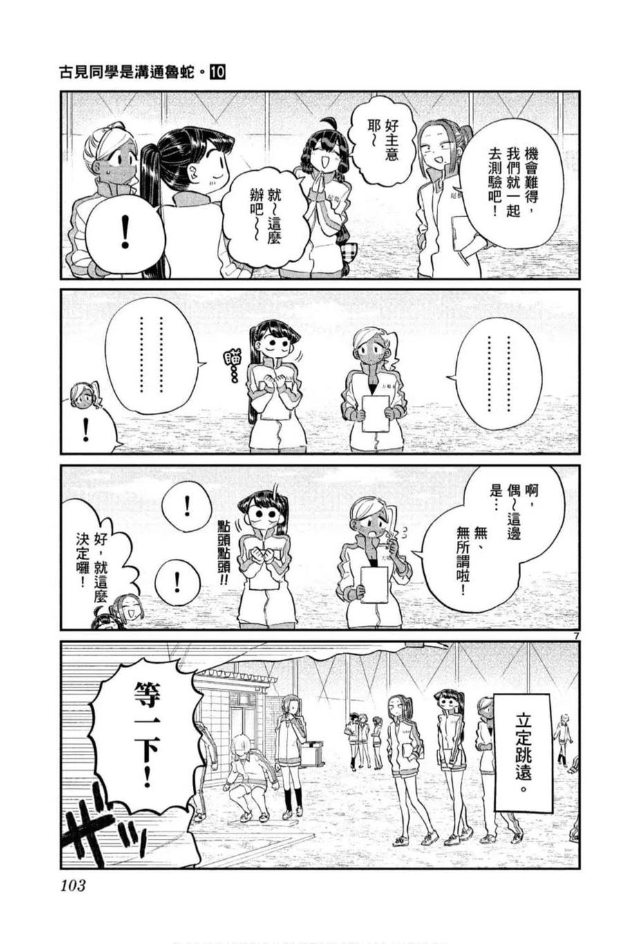 《古见同学是沟通鲁蛇。》漫画最新章节第10卷免费下拉式在线观看章节第【104】张图片