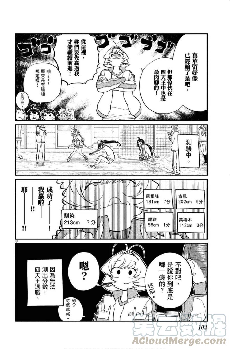 《古见同学是沟通鲁蛇。》漫画最新章节第10卷免费下拉式在线观看章节第【105】张图片