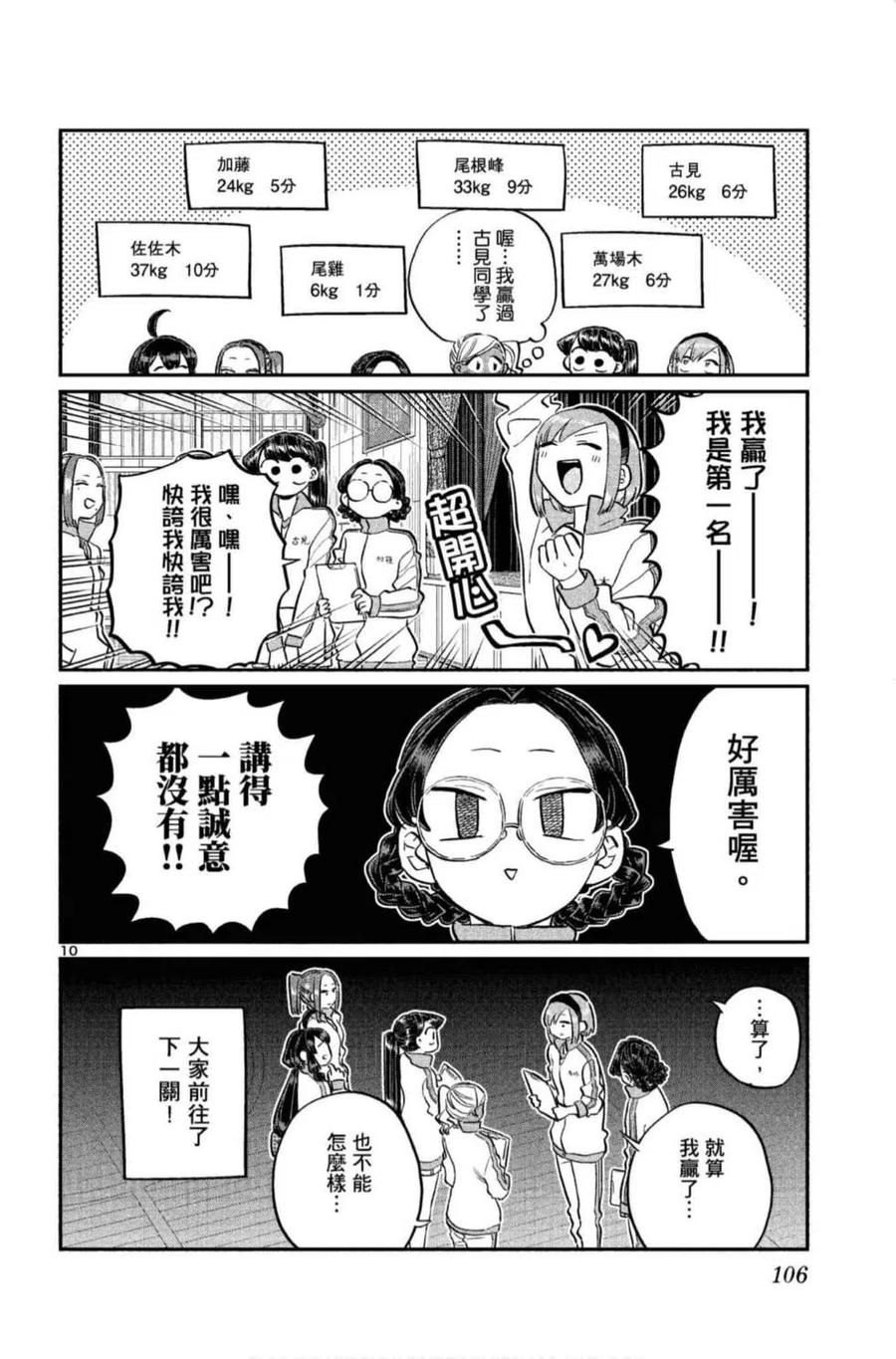 《古见同学是沟通鲁蛇。》漫画最新章节第10卷免费下拉式在线观看章节第【107】张图片