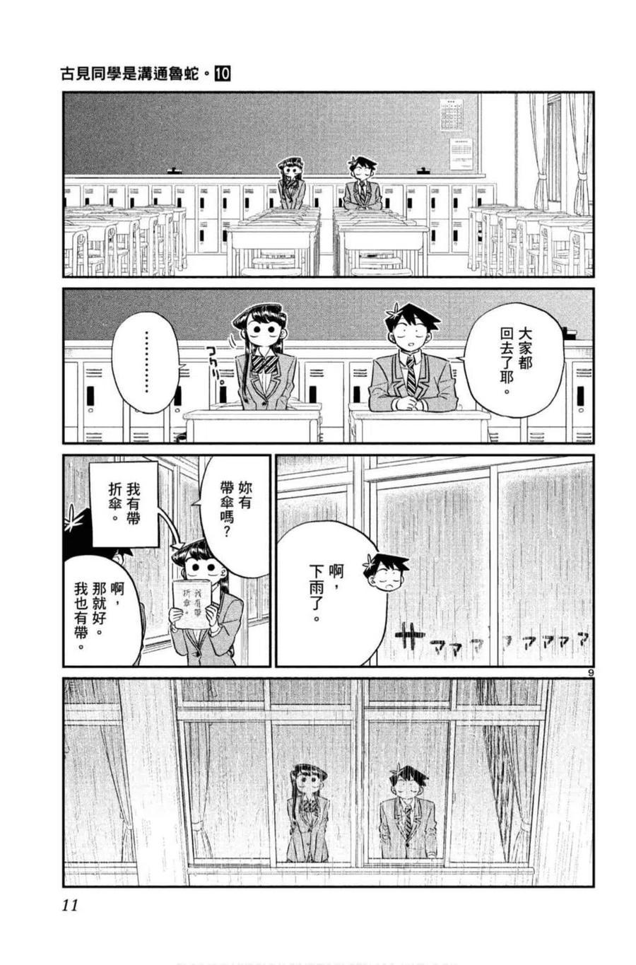 《古见同学是沟通鲁蛇。》漫画最新章节第10卷免费下拉式在线观看章节第【12】张图片