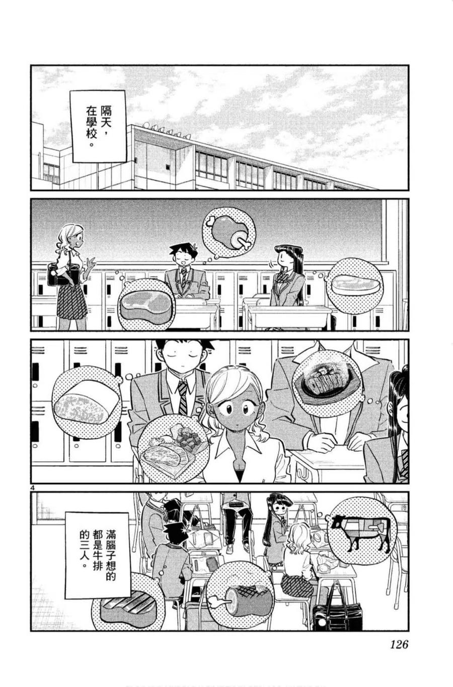 《古见同学是沟通鲁蛇。》漫画最新章节第10卷免费下拉式在线观看章节第【127】张图片