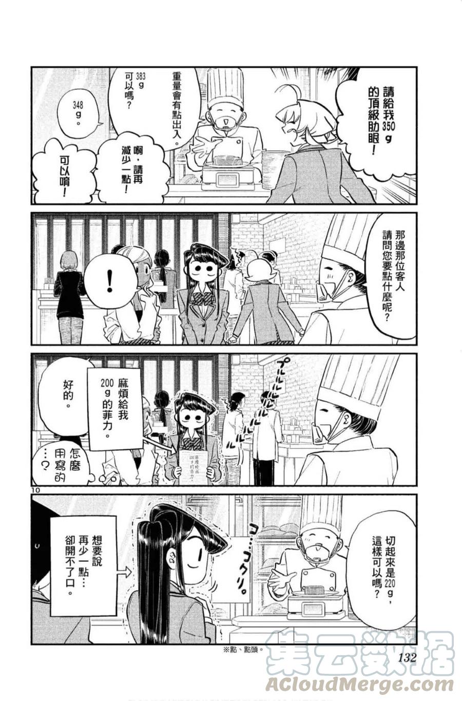 《古见同学是沟通鲁蛇。》漫画最新章节第10卷免费下拉式在线观看章节第【133】张图片