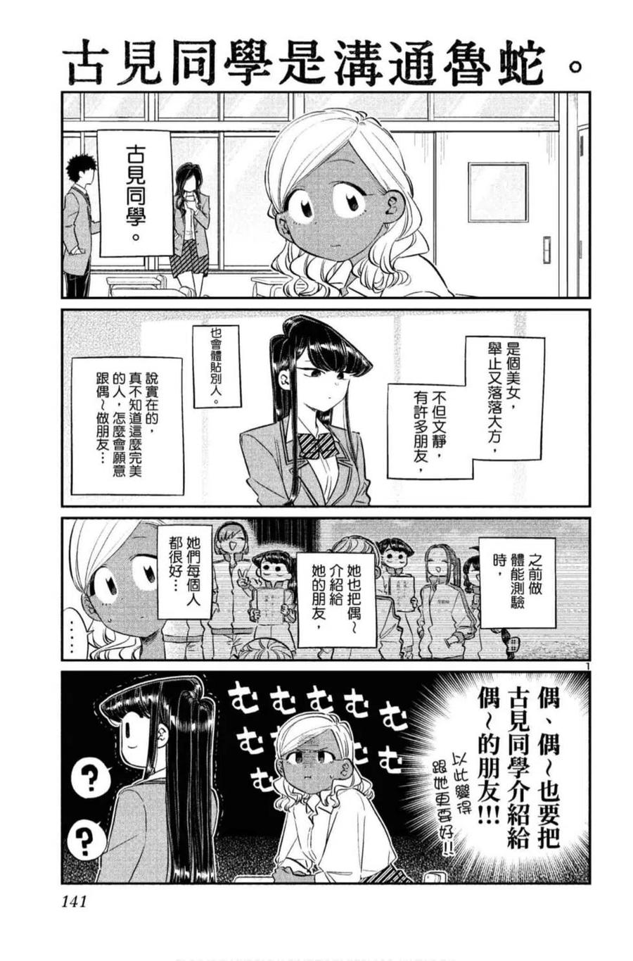 《古见同学是沟通鲁蛇。》漫画最新章节第10卷免费下拉式在线观看章节第【142】张图片