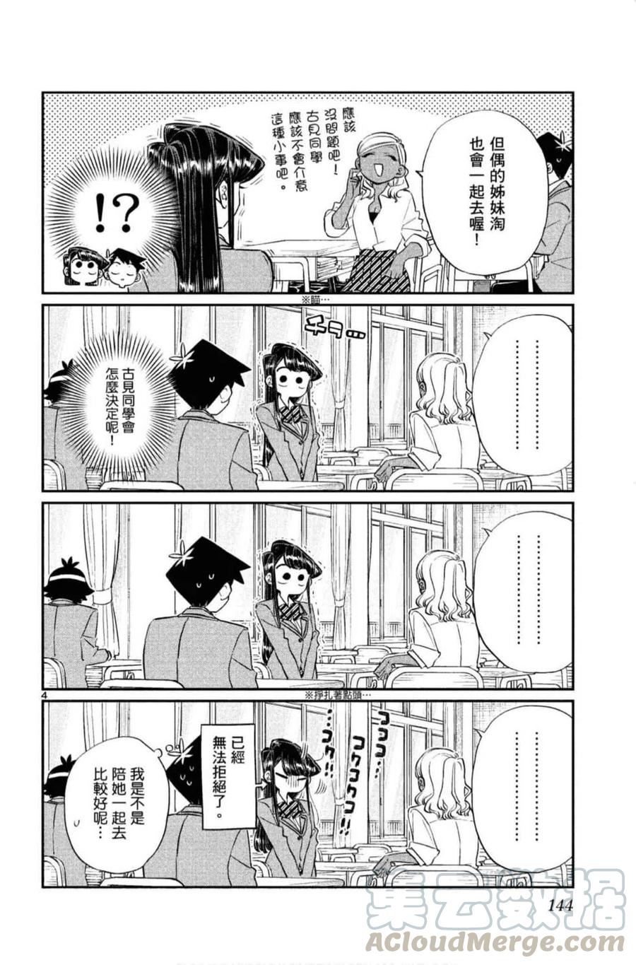 《古见同学是沟通鲁蛇。》漫画最新章节第10卷免费下拉式在线观看章节第【145】张图片