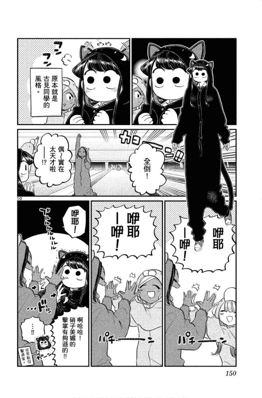 《古见同学是沟通鲁蛇。》漫画最新章节第10卷免费下拉式在线观看章节第【151】张图片