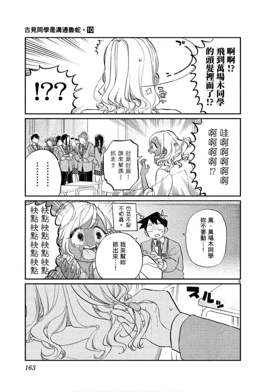 《古见同学是沟通鲁蛇。》漫画最新章节第10卷免费下拉式在线观看章节第【164】张图片