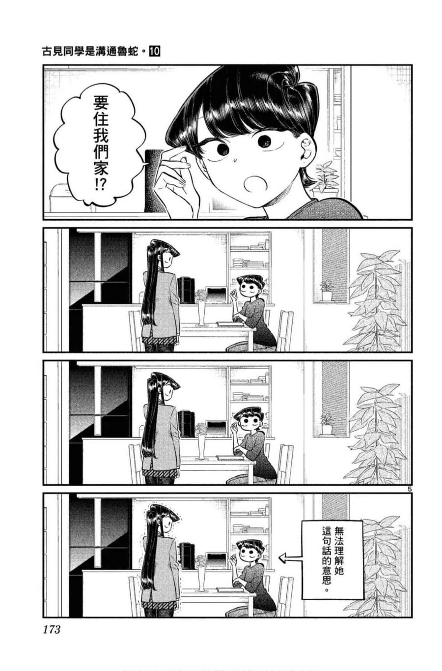 《古见同学是沟通鲁蛇。》漫画最新章节第10卷免费下拉式在线观看章节第【174】张图片