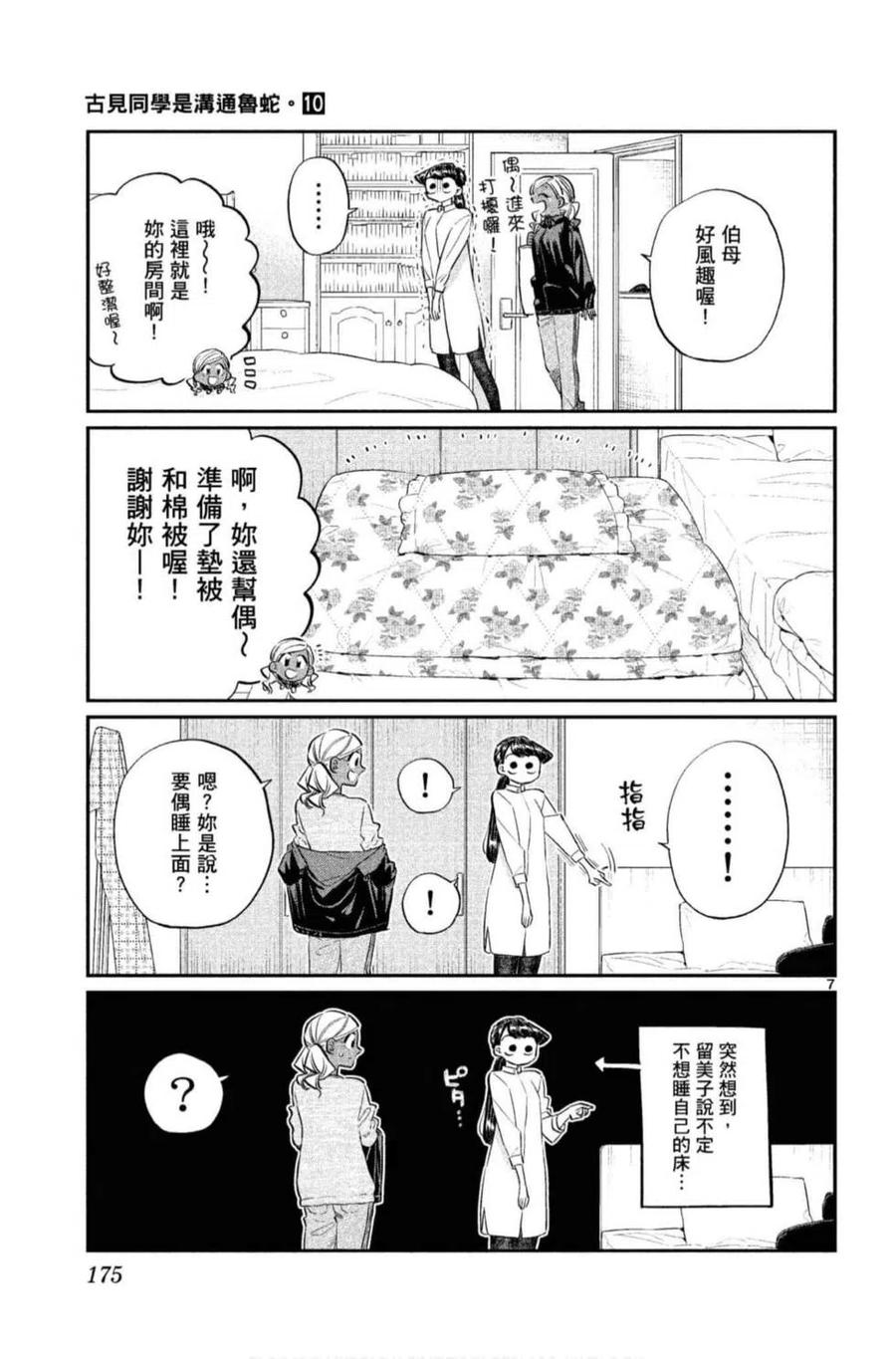 《古见同学是沟通鲁蛇。》漫画最新章节第10卷免费下拉式在线观看章节第【176】张图片