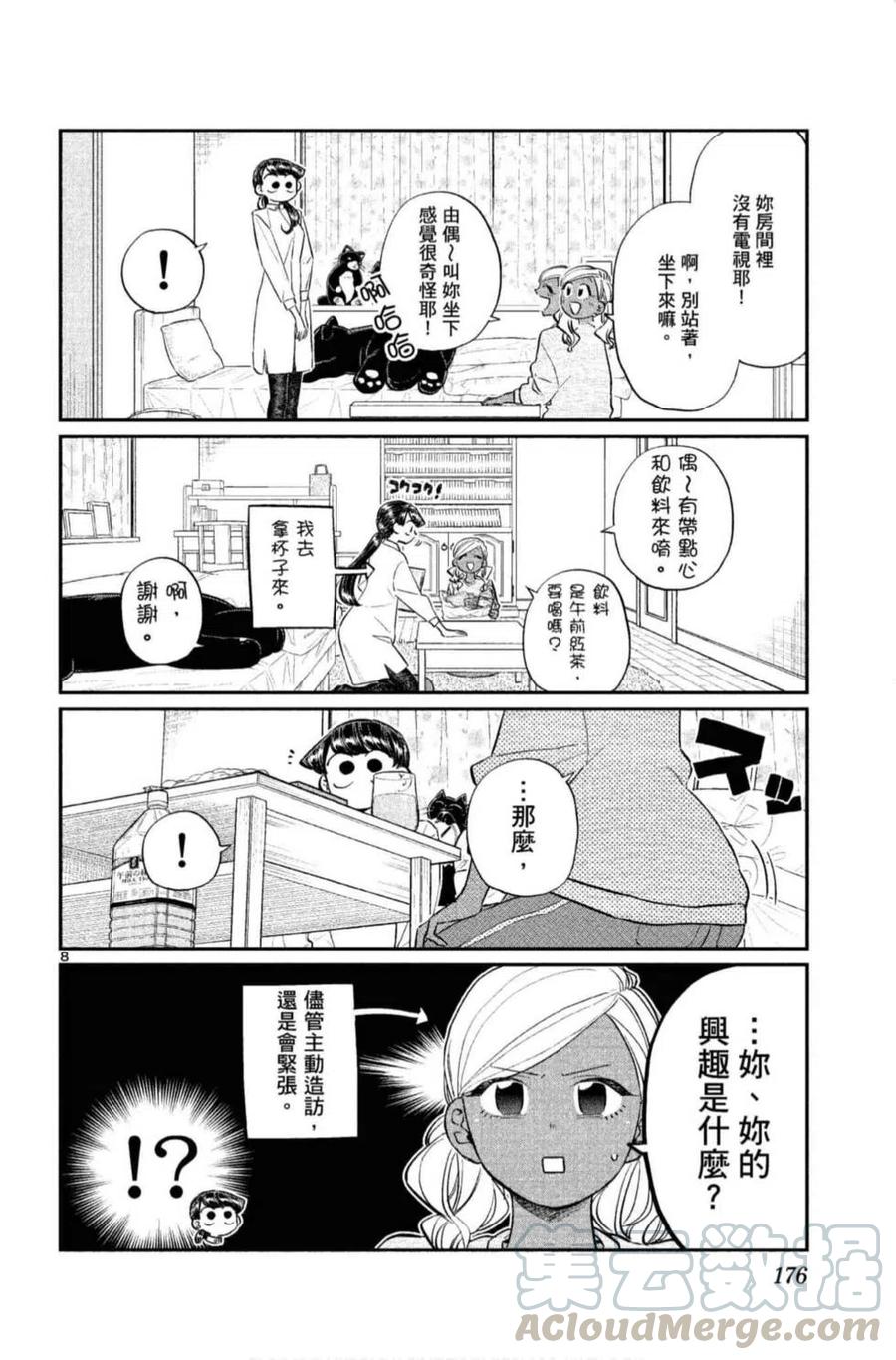 《古见同学是沟通鲁蛇。》漫画最新章节第10卷免费下拉式在线观看章节第【177】张图片