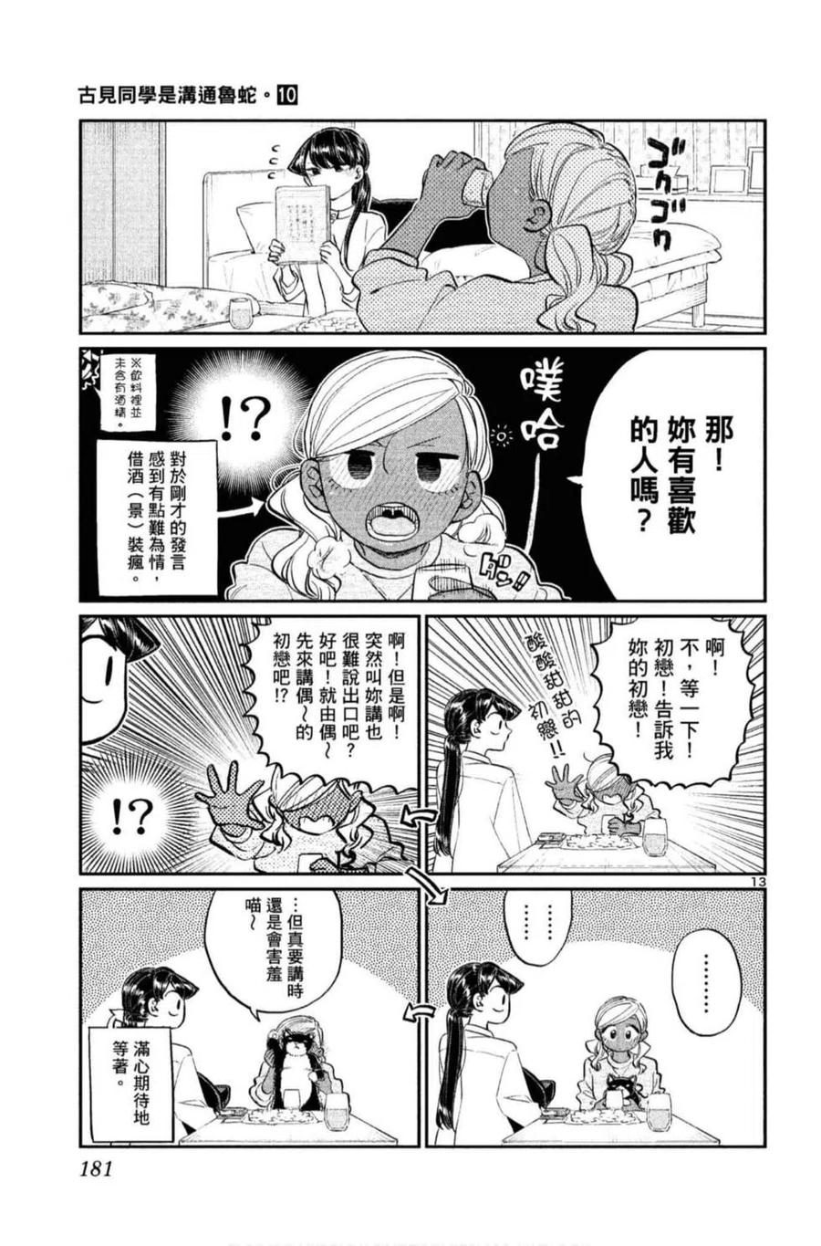 《古见同学是沟通鲁蛇。》漫画最新章节第10卷免费下拉式在线观看章节第【182】张图片