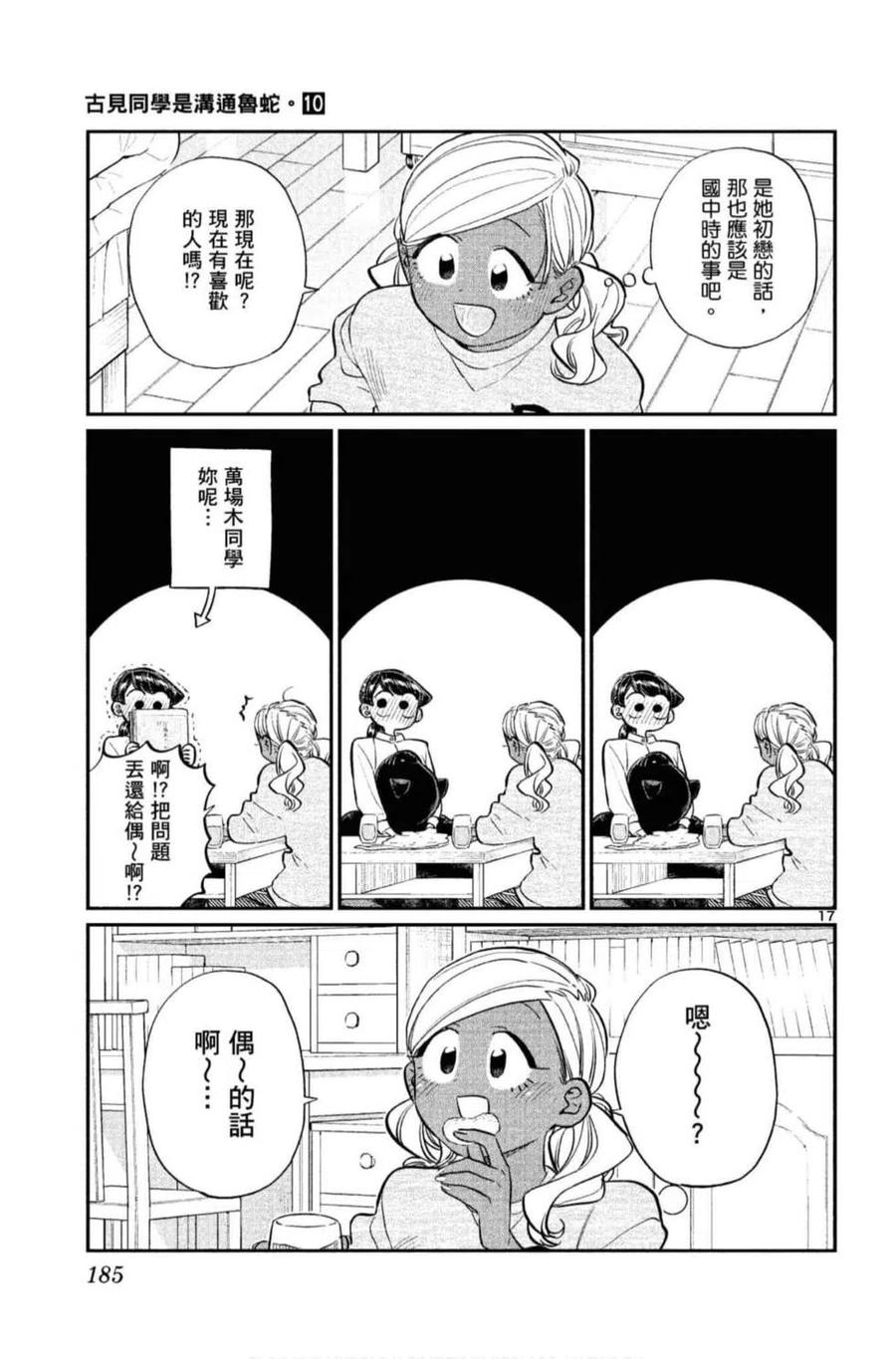 《古见同学是沟通鲁蛇。》漫画最新章节第10卷免费下拉式在线观看章节第【186】张图片