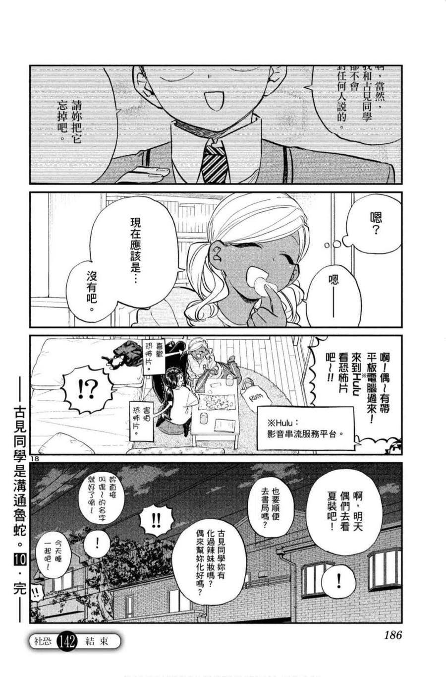 《古见同学是沟通鲁蛇。》漫画最新章节第10卷免费下拉式在线观看章节第【187】张图片