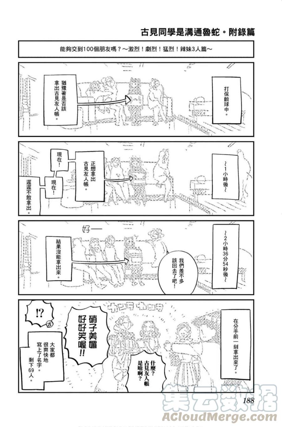 《古见同学是沟通鲁蛇。》漫画最新章节第10卷免费下拉式在线观看章节第【189】张图片