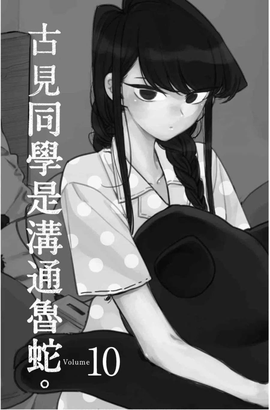 《古见同学是沟通鲁蛇。》漫画最新章节第10卷免费下拉式在线观看章节第【2】张图片