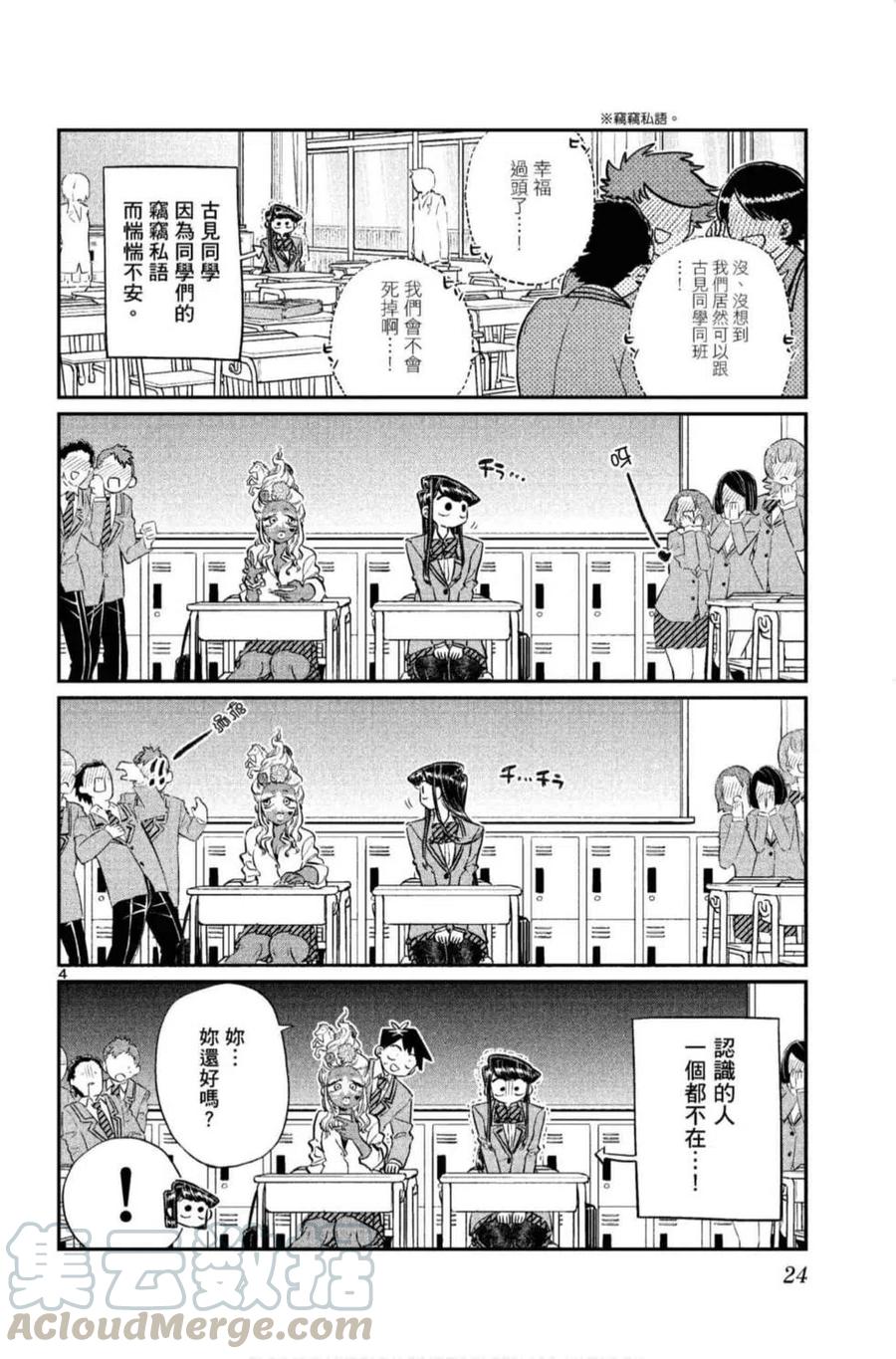 《古见同学是沟通鲁蛇。》漫画最新章节第10卷免费下拉式在线观看章节第【25】张图片