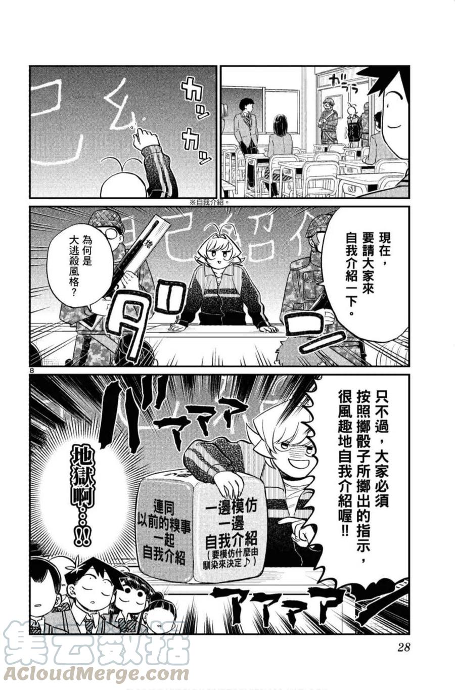 《古见同学是沟通鲁蛇。》漫画最新章节第10卷免费下拉式在线观看章节第【29】张图片