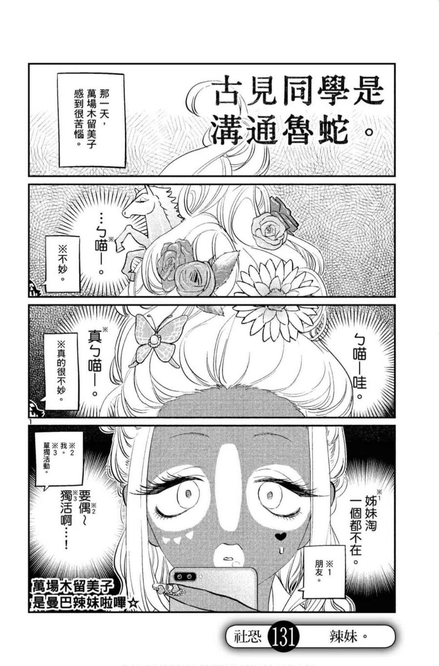 《古见同学是沟通鲁蛇。》漫画最新章节第10卷免费下拉式在线观看章节第【35】张图片