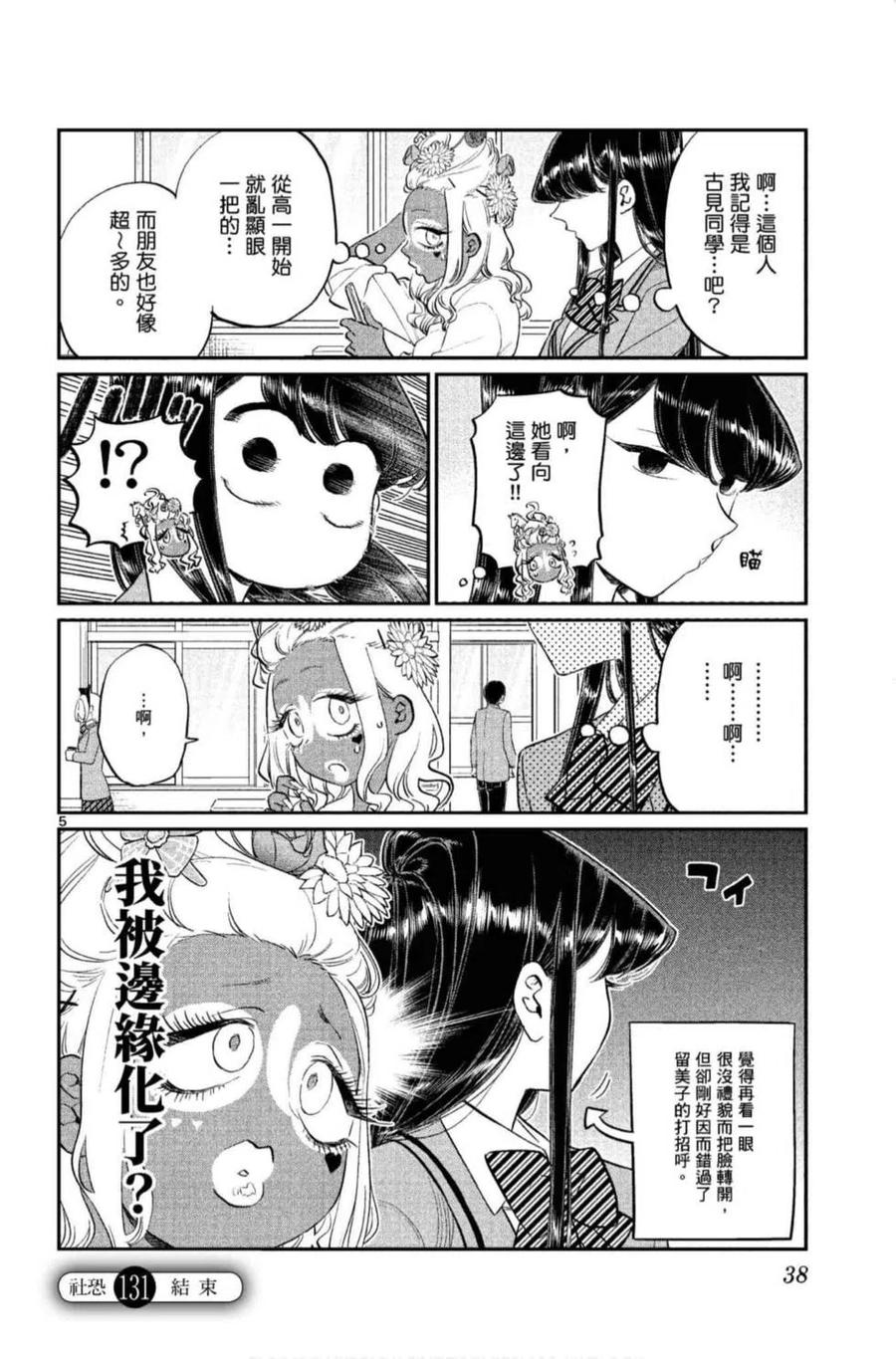 《古见同学是沟通鲁蛇。》漫画最新章节第10卷免费下拉式在线观看章节第【39】张图片