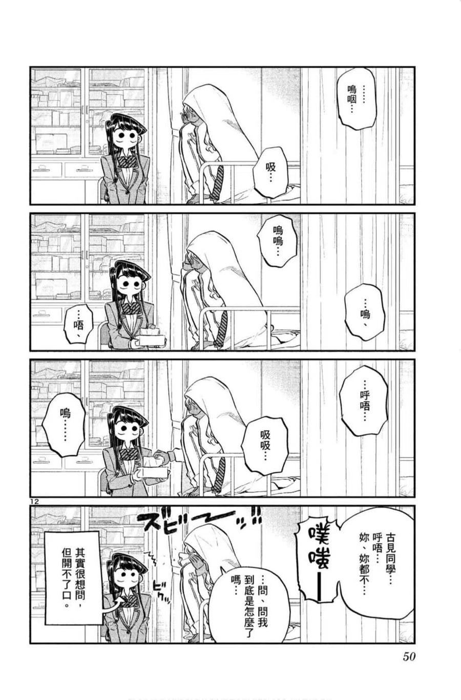 《古见同学是沟通鲁蛇。》漫画最新章节第10卷免费下拉式在线观看章节第【51】张图片