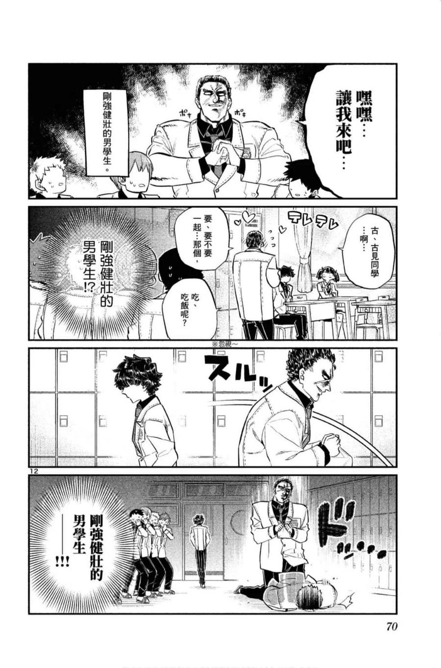 《古见同学是沟通鲁蛇。》漫画最新章节第10卷免费下拉式在线观看章节第【71】张图片