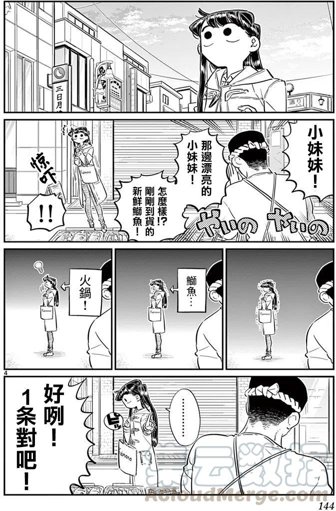 《古见同学是沟通鲁蛇。》漫画最新章节第96回免费下拉式在线观看章节第【5】张图片