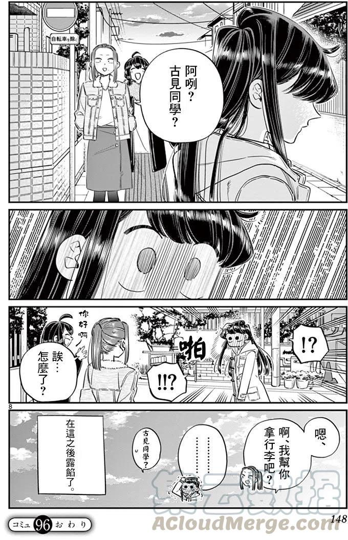 《古见同学是沟通鲁蛇。》漫画最新章节第96回免费下拉式在线观看章节第【9】张图片